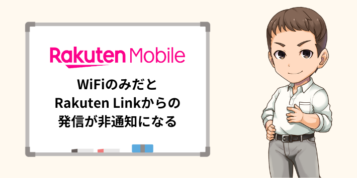 WiFiのみだと非通知になる