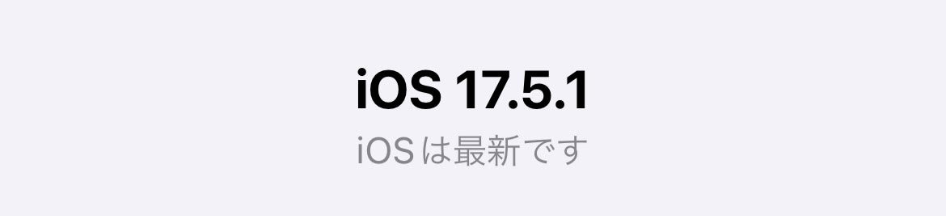 iosは最新です