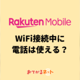 楽天モバイルでWiFiを使っている時に電話は使えるの？