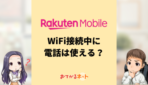 楽天モバイルでWiFiを使っている時に電話は使えるの？