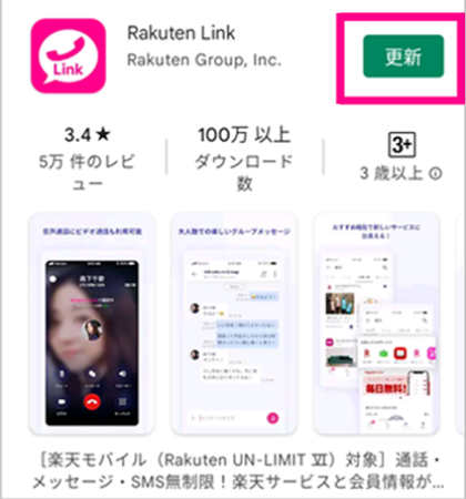 Rakuten Linkの更新