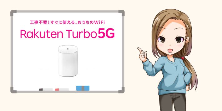 Rakuten Turbo 5Gは持ち運びOK？登録住所以外で使ってバレたらどうなる ...