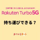 Rakuten Turbo 5Gは持ち運びOK？登録住所以外で使ってバレたらどうなる？