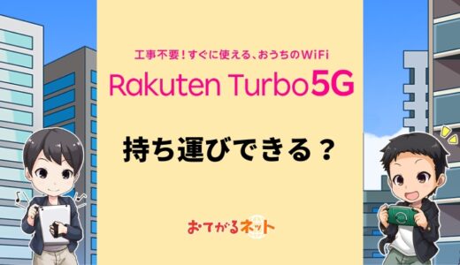 Rakuten Turbo 5Gは持ち運びOK？登録住所以外で使ってバレたらどうなる？