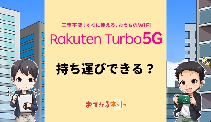 Rakuten Turbo 5Gは持ち運びOK？登録住所以外で使ってバレたらどうなる