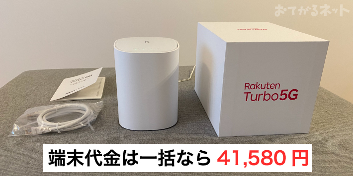 楽天ターボ5Gの料金はキャンペーン適用したら安い？他社のホーム ...