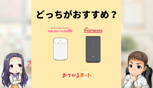 楽天ターボ5Gとドコモホーム5Gならどっちがおすすめ？