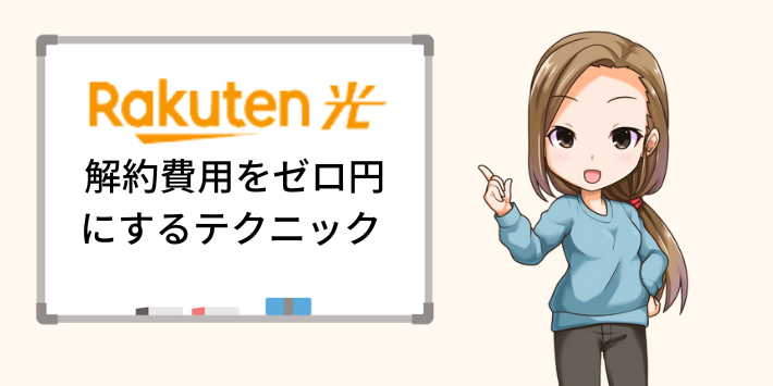 楽天ひかりの解約費用をゼロ円にするテクニック