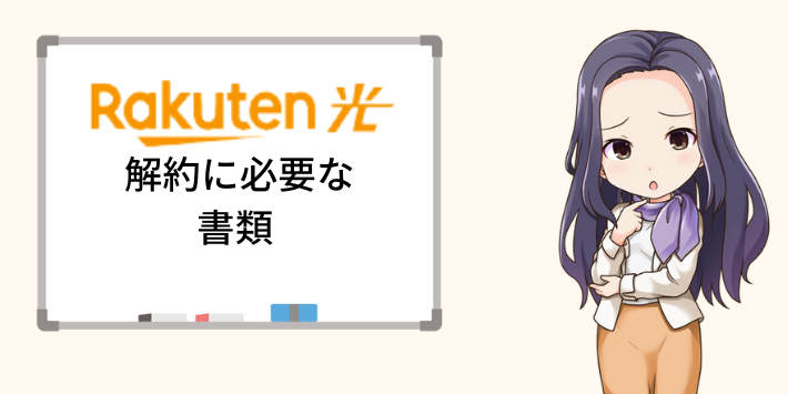 楽天ひかりの解約に必要な書類