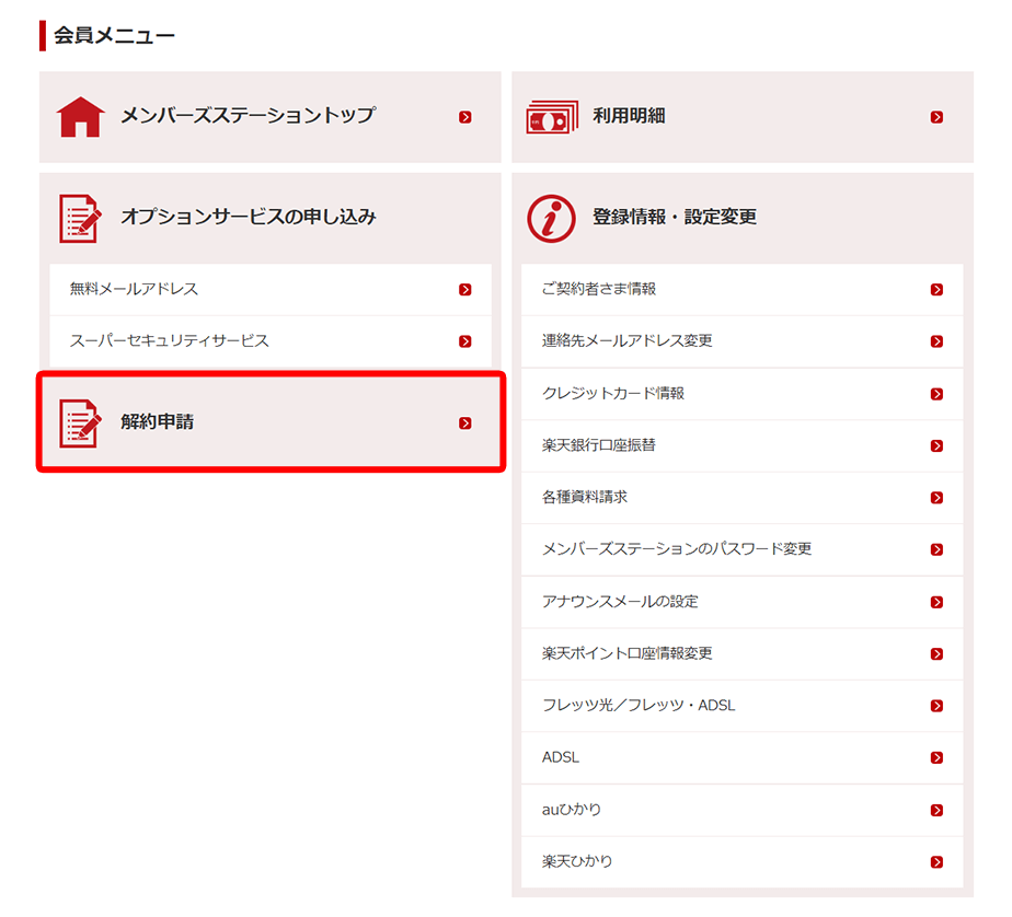 STEP2.会員メニューから「解約申請」を押下する