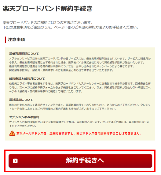 STEP3.注意書き事項をチェックして「解約手続き」をクリック