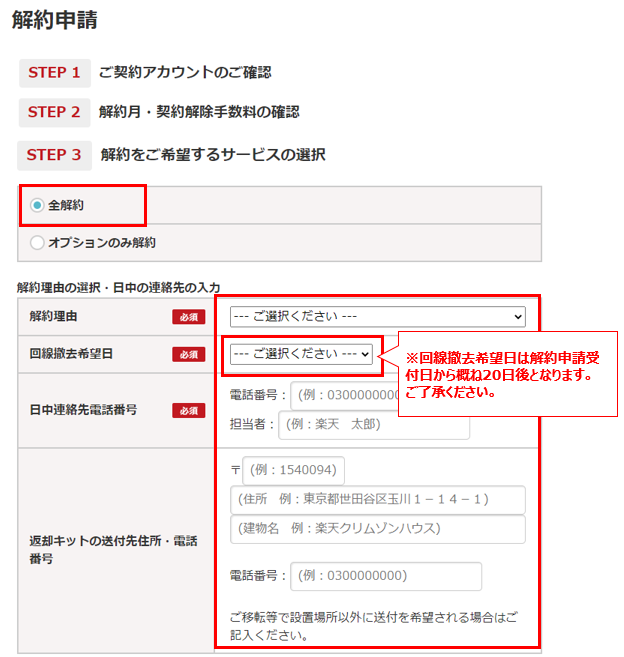 STEP4.「契約アカウント」および「解約月・契約解除手数料」の内容を確認