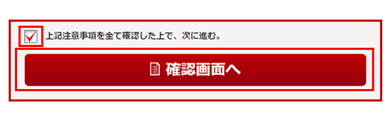 STEP5.注意事項を確認して手続きを完了させる