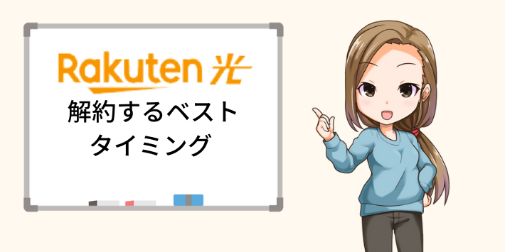 楽天ひかりを解約するベストなタイミング