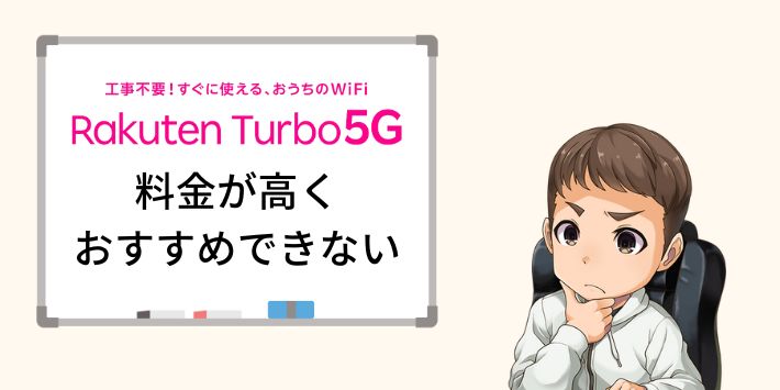 Rakuten Turboは料金が高くおすすめできない