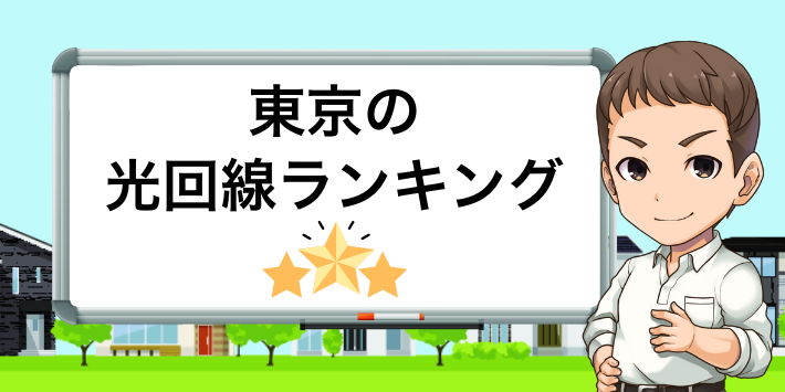 東京の光回線ランキング