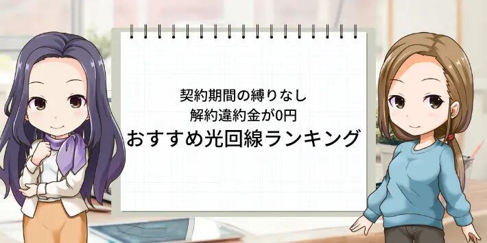 契約期間の縛りなし・解約違約金が0円のおすすめ光回線ランキング