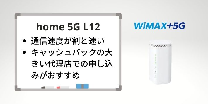 HOME 5G L12（WiMAX 5G）の口コミ