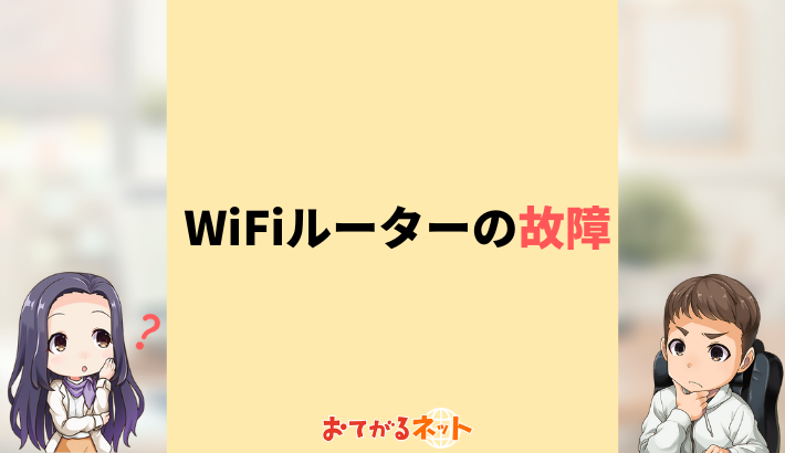 WiFiルーターが故障している？症状別の改善方法 | おてがるネット