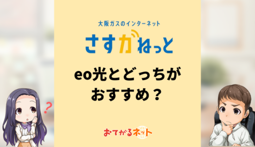 eo光とさすガねっとの違いは？関西に住んでいるならどっちがおすすめ？通信速度・料金・セット割・キャンペーンで比較解説