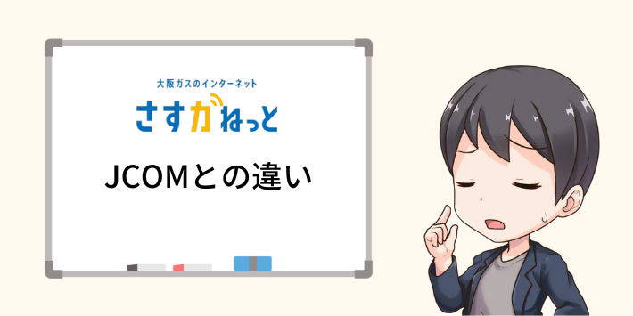 さすガねっとJCOMの違い