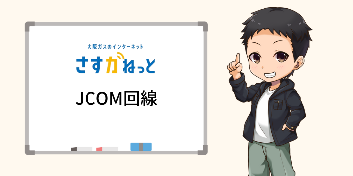 さすガねっとのとくとくプランはJCOMの回線を利用している