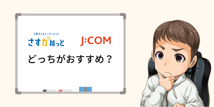 さすガねっとJCOMはどっちがおすすめ？