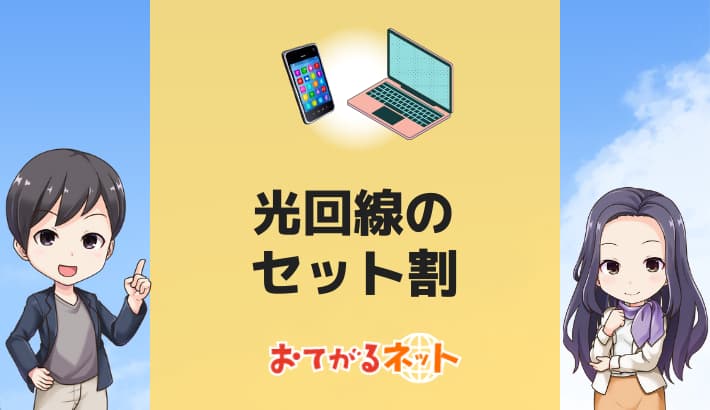 セット割がおすすめの光回線3選！スマホ・格安SIMを20社比較 - お