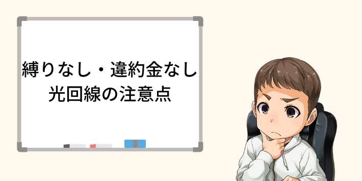 縛りなし・違約金0円の光回線の注意点