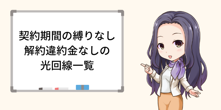 契約期間の縛りなし・解約違約金が0円のおすすめ光回線一覧