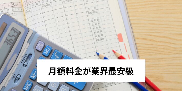 月額料金が業界最安級