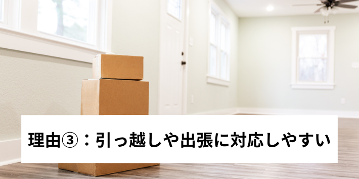 縛りなし光回線がおすすめな理由③：引越しや長期出張などに対応しやすい