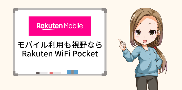 モバイル利用も視野ならRakuten WiFi Pocket
