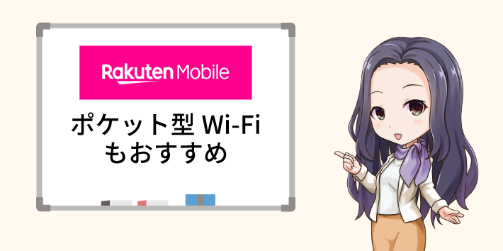 Rakuten Mobile ポケット型Wi-Fiもおすすめ