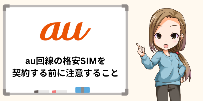 au回線の格安SIMを契約する前に注意すること