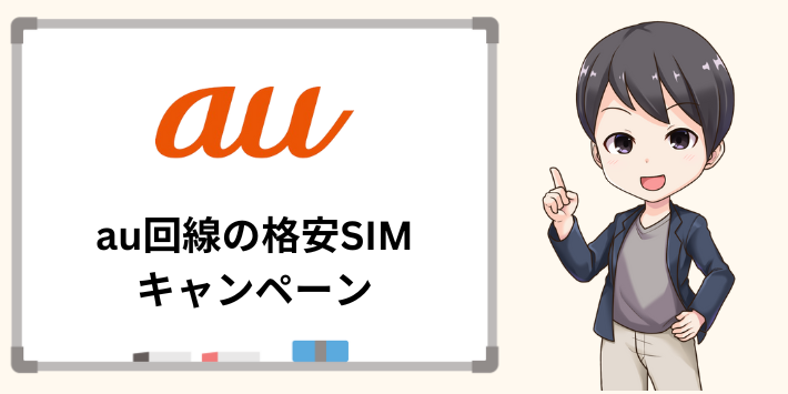 au回線の格安SIMのキャンペーン