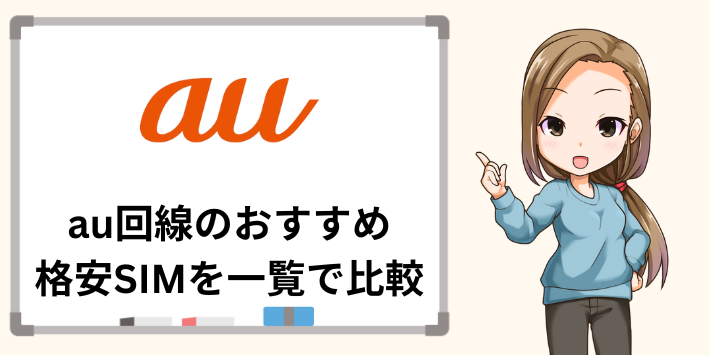 au回線のおすすめ格安SIMを一覧で比較