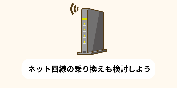 ネット回線の乗り換えも検討しよう