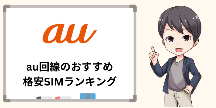 au回線のおすすめ格安SIMランキング