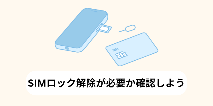 SIMロック解除が必要か確認しよう