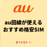 au回線が使える格安SIMおすすめはどれ？