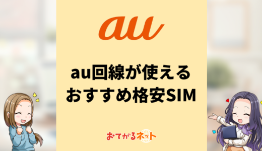 au回線が使える格安SIMおすすめはどれ？