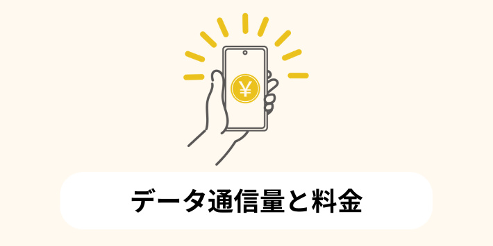 データ通信量と料金