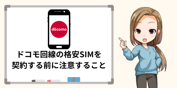 ドコモ回線の格安SIMを契約する前に注意すること