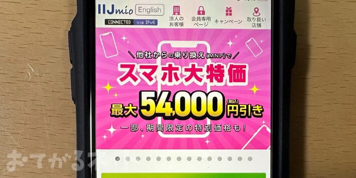 第5位：IIJmio