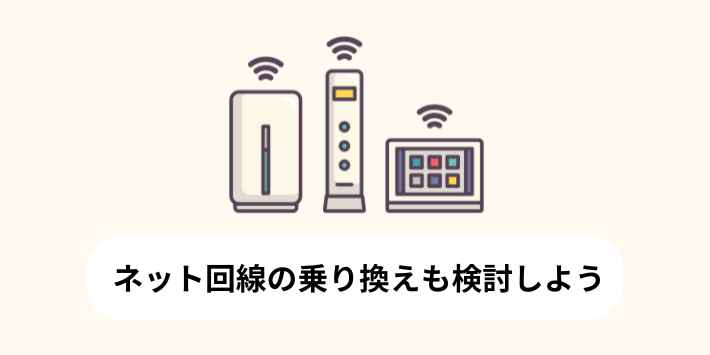 ネット回線の乗り換えも検討しよう