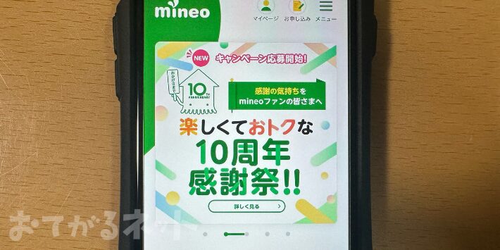 第2位：mineo