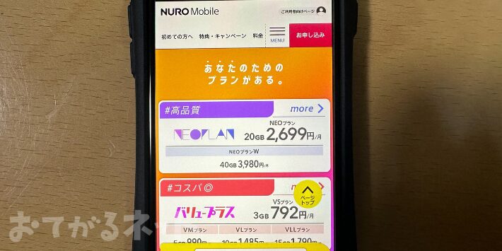 第4位：NUROモバイル