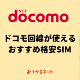 ドコモ回線が使えるおすすめ格安SIMはどれ？