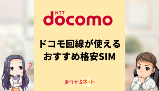 ドコモ回線が使えるおすすめ格安SIMはどれ？